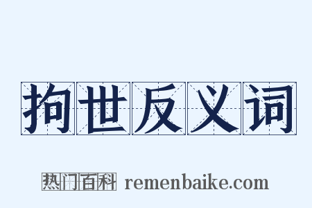 拘世反义词是什么意思的图片